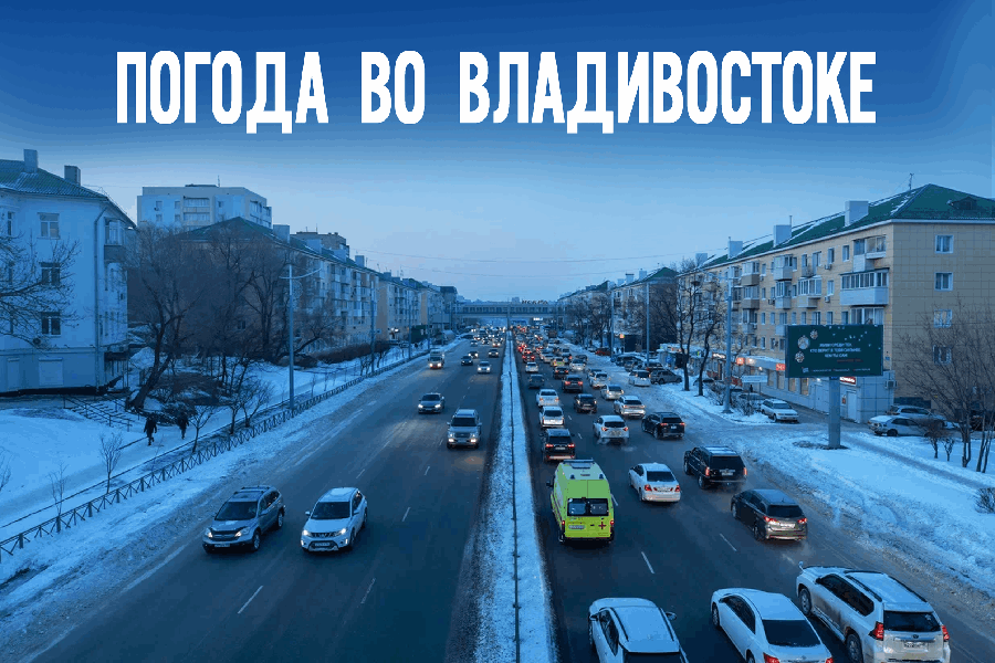 Температура во Владивостоке 22 января 2026 упадет до -17
