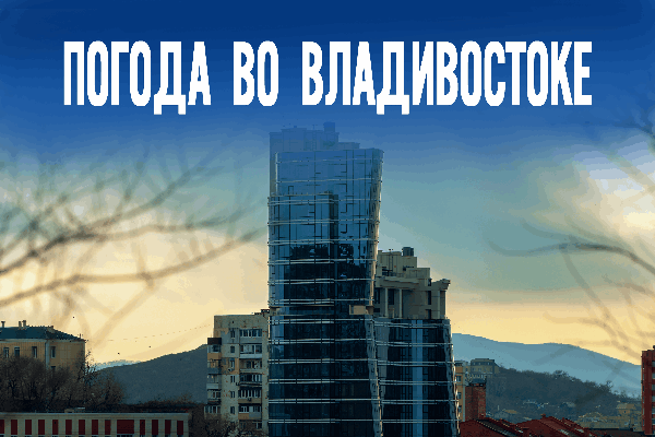 Во Владивостоке утром 18 декабря прогнозируется мороз до -10°C