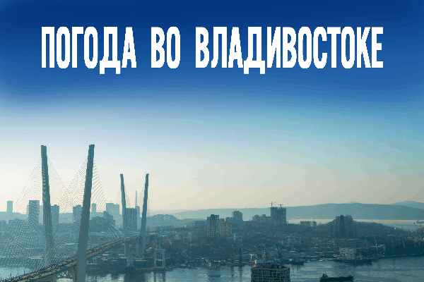 До +2 и без осадков: какой будет среда во Владивостоке