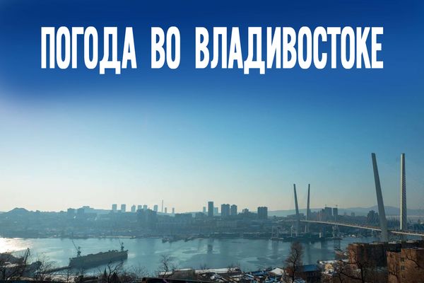 Антициклон пришел: какая погода ждет Владивосток 20 февраля