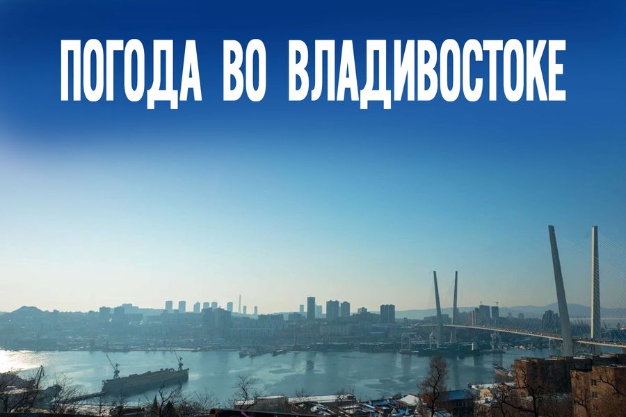 Антициклон пришел: какая погода ждет Владивосток 20 февраля