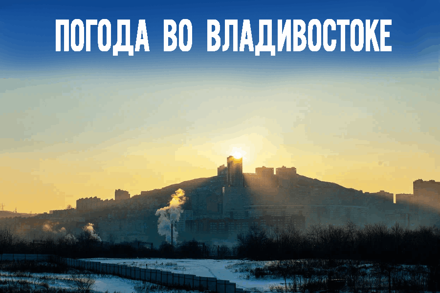 Морозный штиль: Сегодня во Владивостоке снова ударят морозы