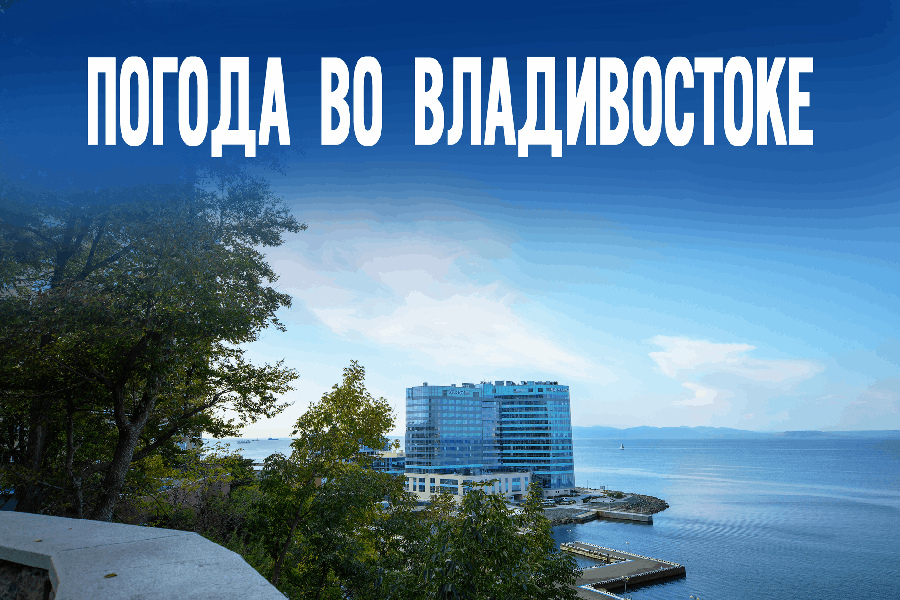 Синоптики раскрыли детали: что ждёт Владивосток в последний рабочий день недели