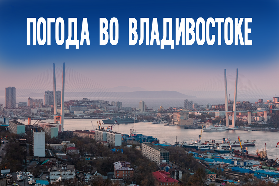 Март уходит красиво. Во Владивостоке сегодня +9 и ясно