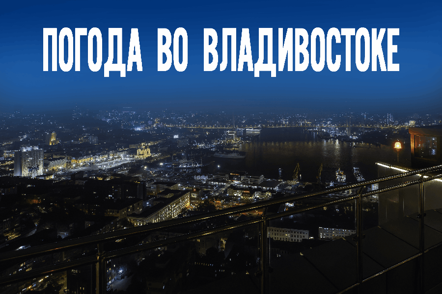 22 декабря во Владивостоке обещает ясную и морозную погоду