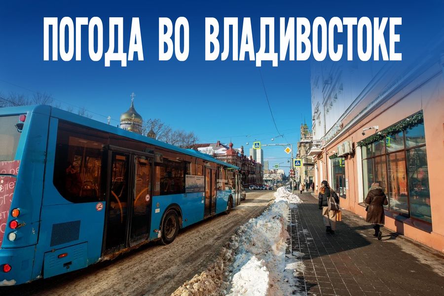 Сибирский антициклон накрыл Приморье: что ждёт регион в пятницу?