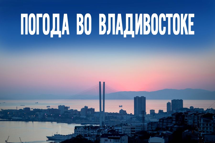 Ветер, дождь и солнце за один день: что сегодня задумала природа в Приморье