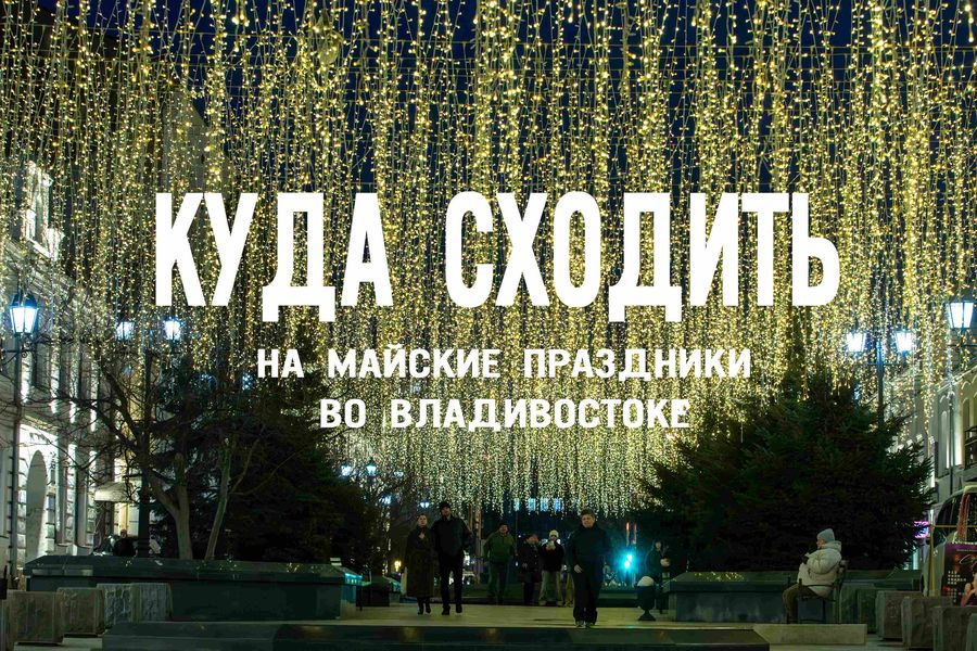 Где искать золото Колчака и слушать гитарные рифы? Афиша громких событий на майские