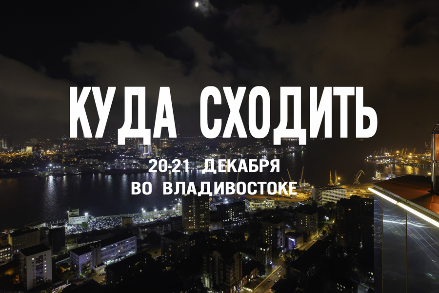 Пять ярких идей для выходных во Владивостоке: от рок-концерта до хаски