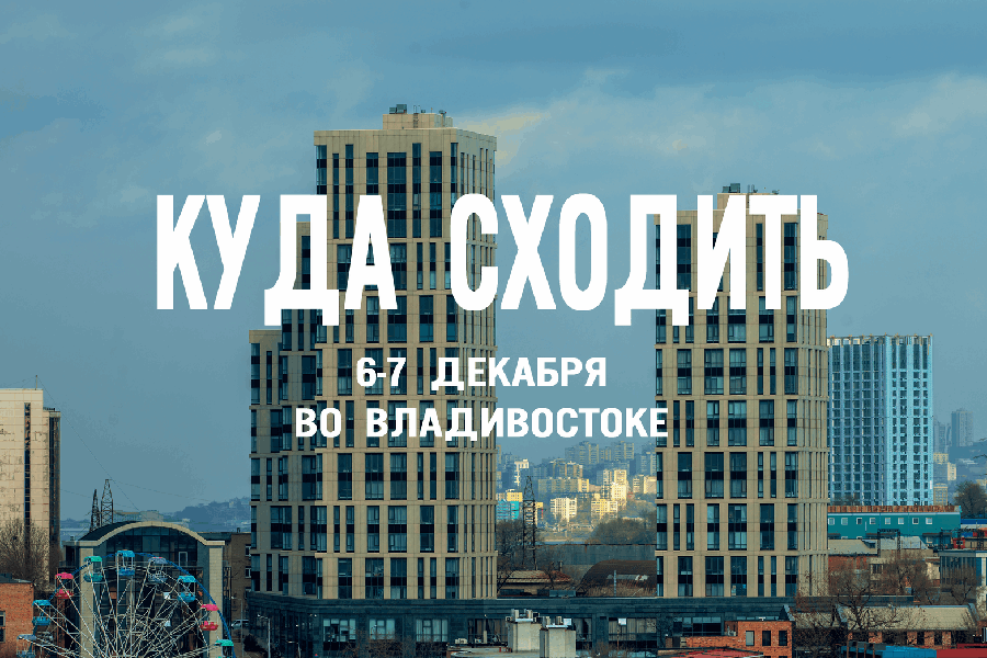 Чем заняться в выходные во Владивостоке: 5 идей для культурного отдыха