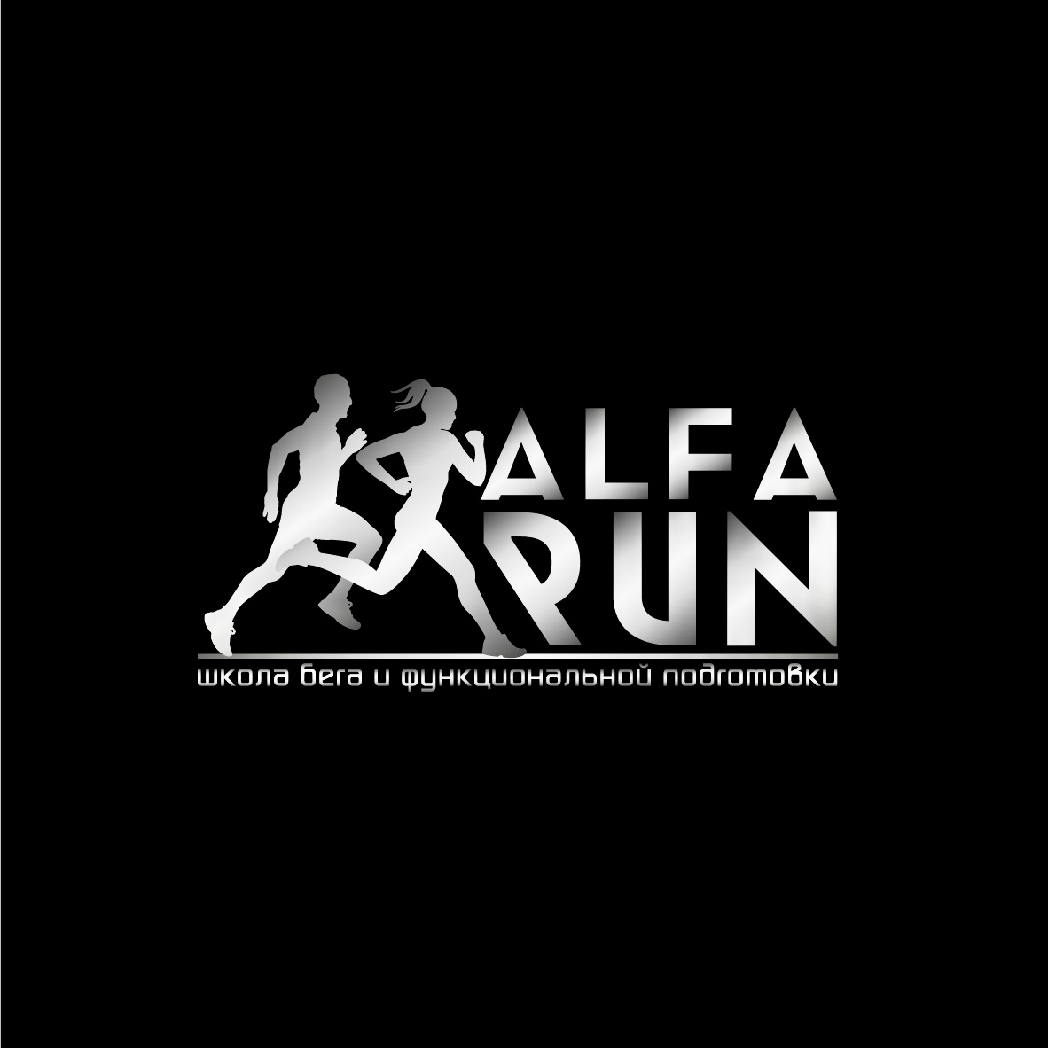Школа бега и функциональной подготовки Alfa Run