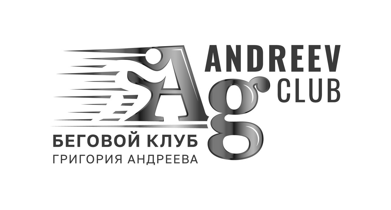 Беговой клуб Григория Андреева 