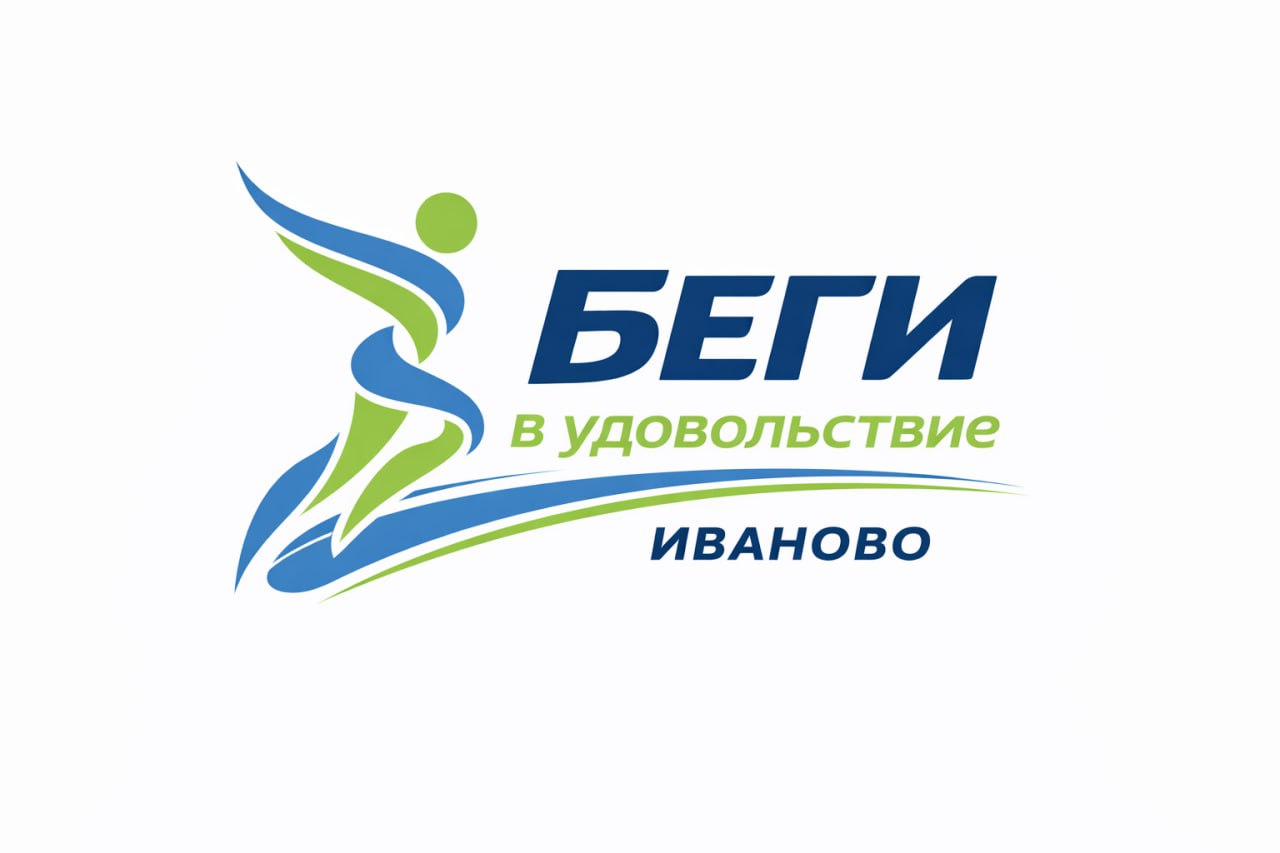 Беги в удовольствие Иваново