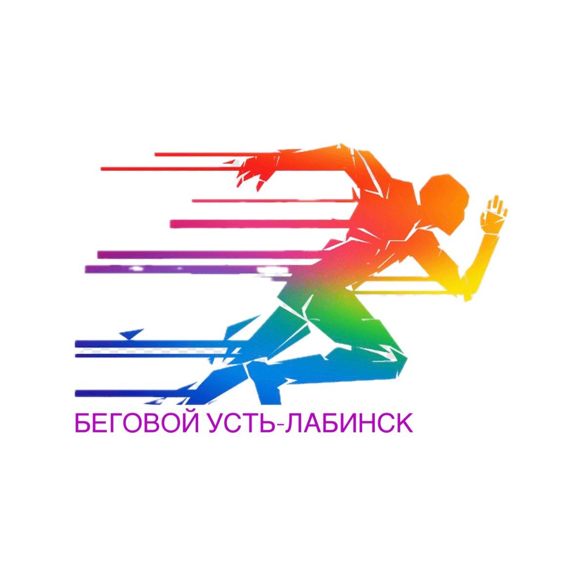 Беговой Усть-Лабинск