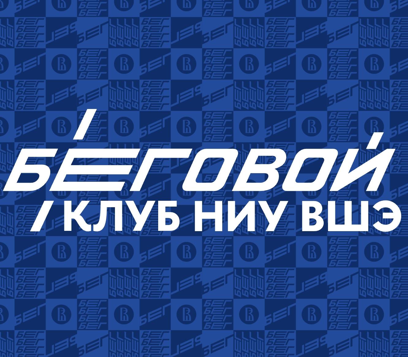 Беговой клуб НИУ ВШЭ