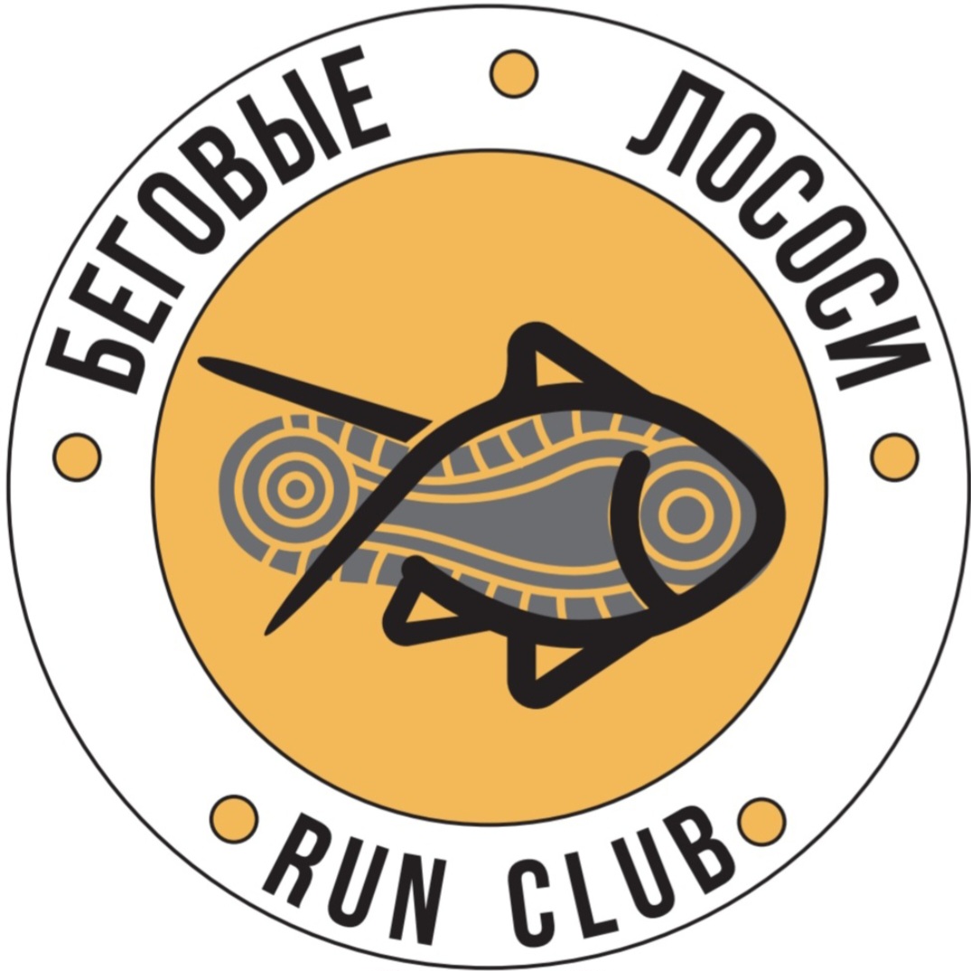 Беговые Лососи