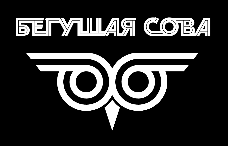 Бегущая сова