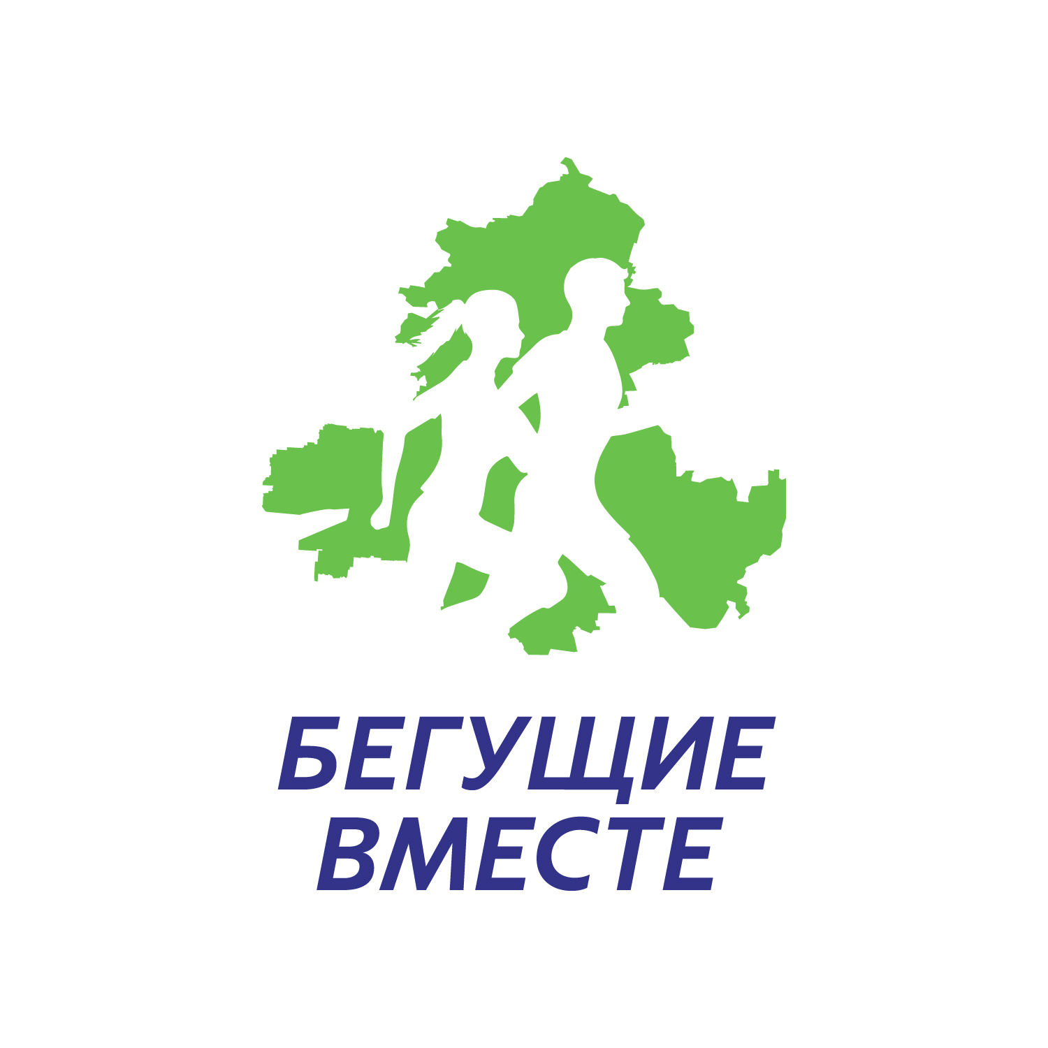 БЕГУЩИЕ ВМЕСТЕ
