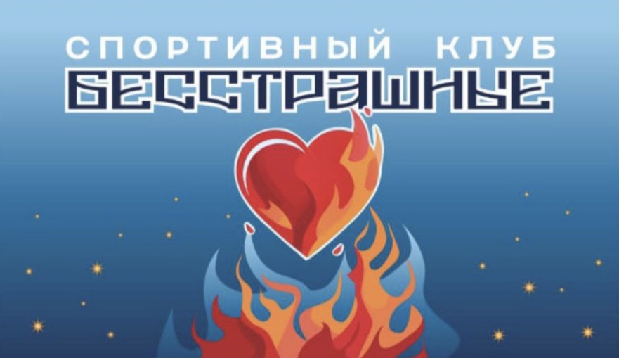 Бесстрашные