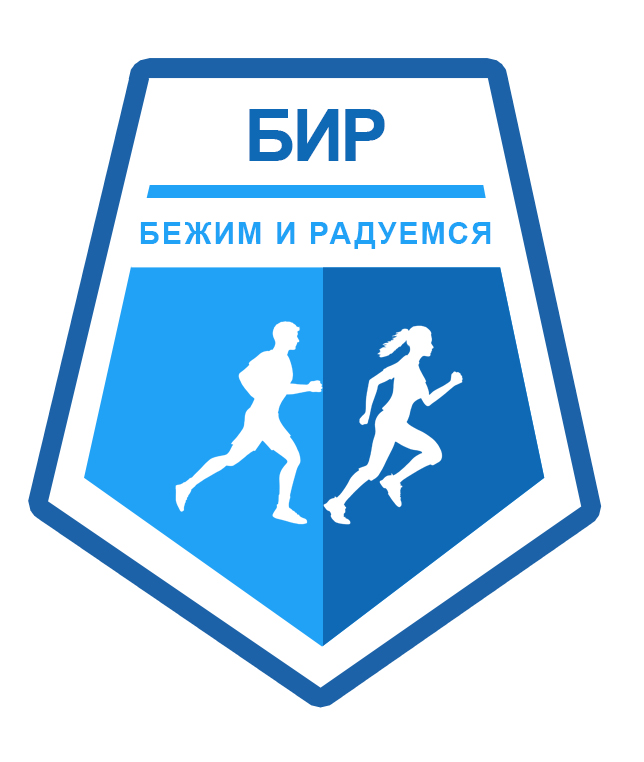 Бежим и Радуемся