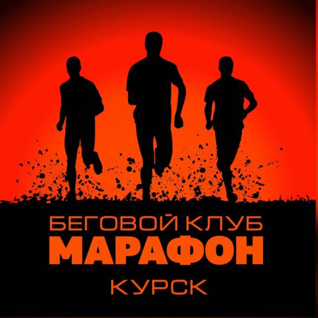 Беговой клуб «Марафон»