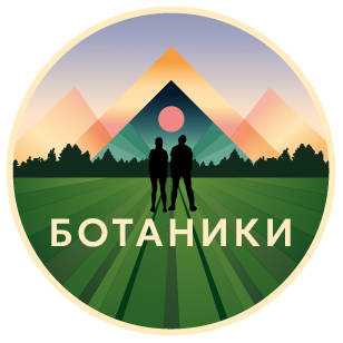 БОТАНИКИ 