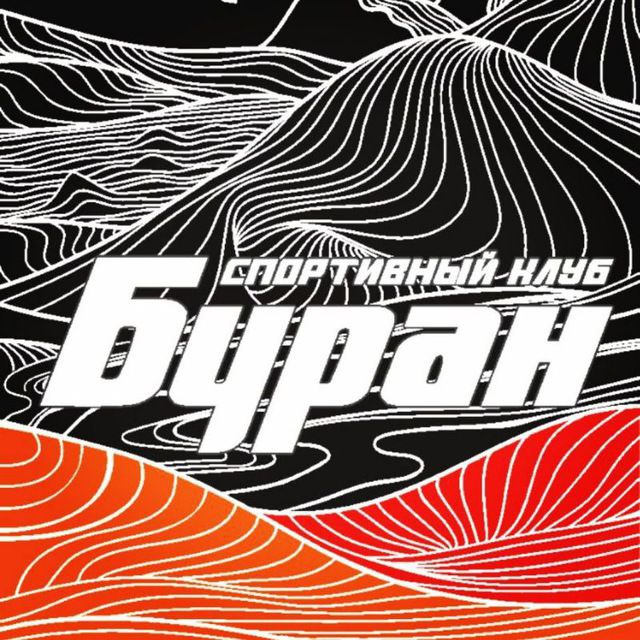 СПОРТИВНЫЙ КЛУБ БУРАН 