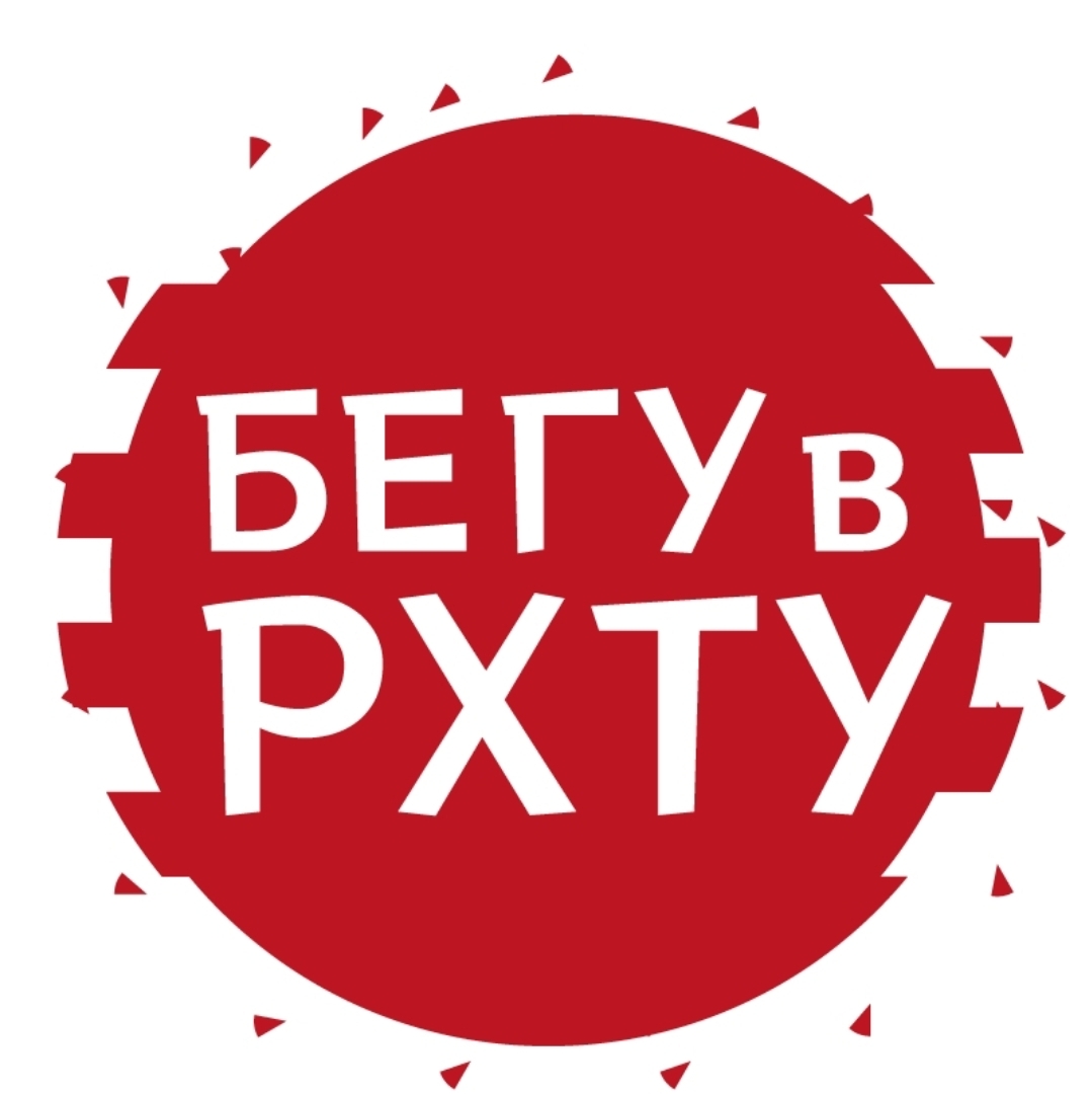 Бегу в РХТУ 