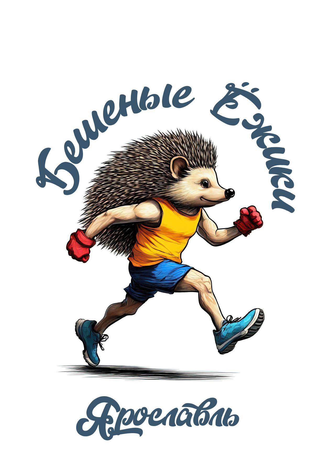 Бешеные Ёжики