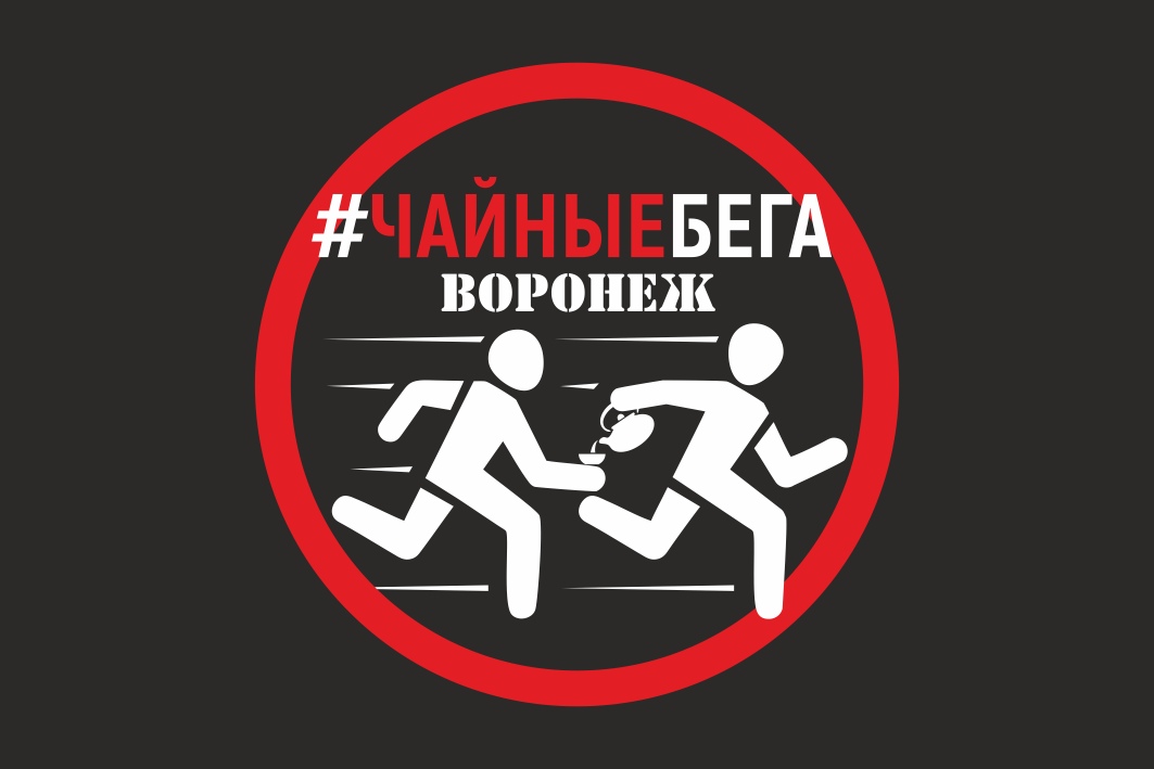 Чайные бега Воронеж