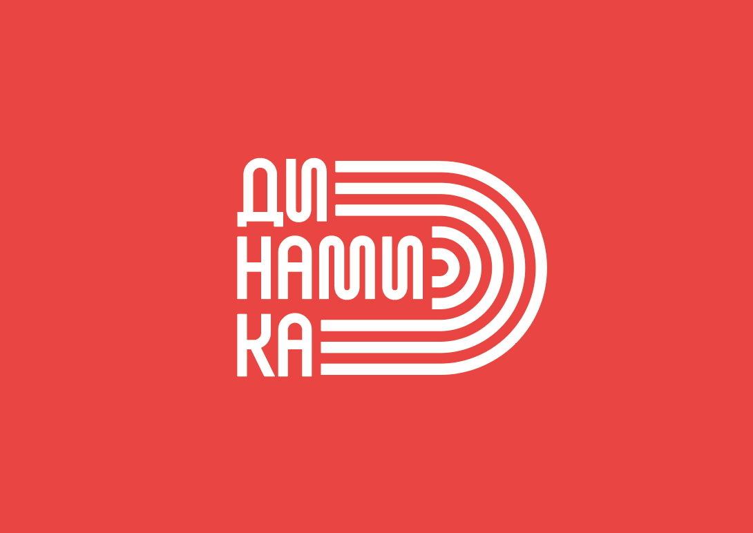 Беговой клуб «Динамика»