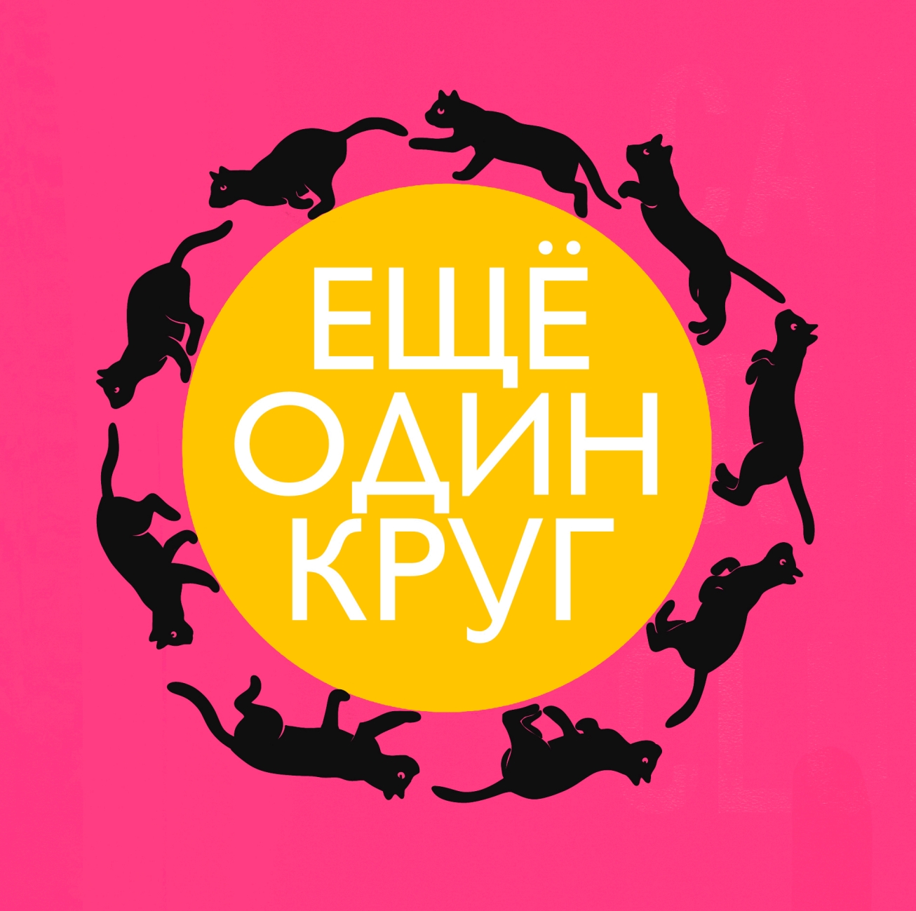 Ещё один круг