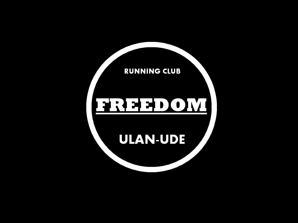 Беговой клуб Freedom