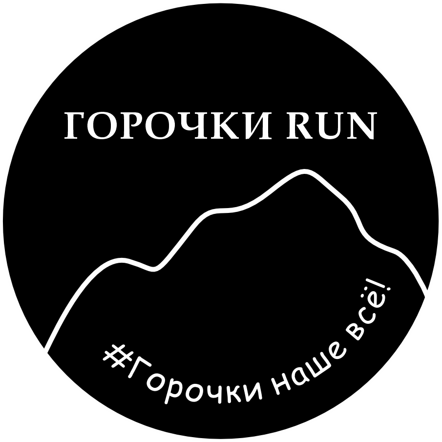 ГОРОЧКИ RUN