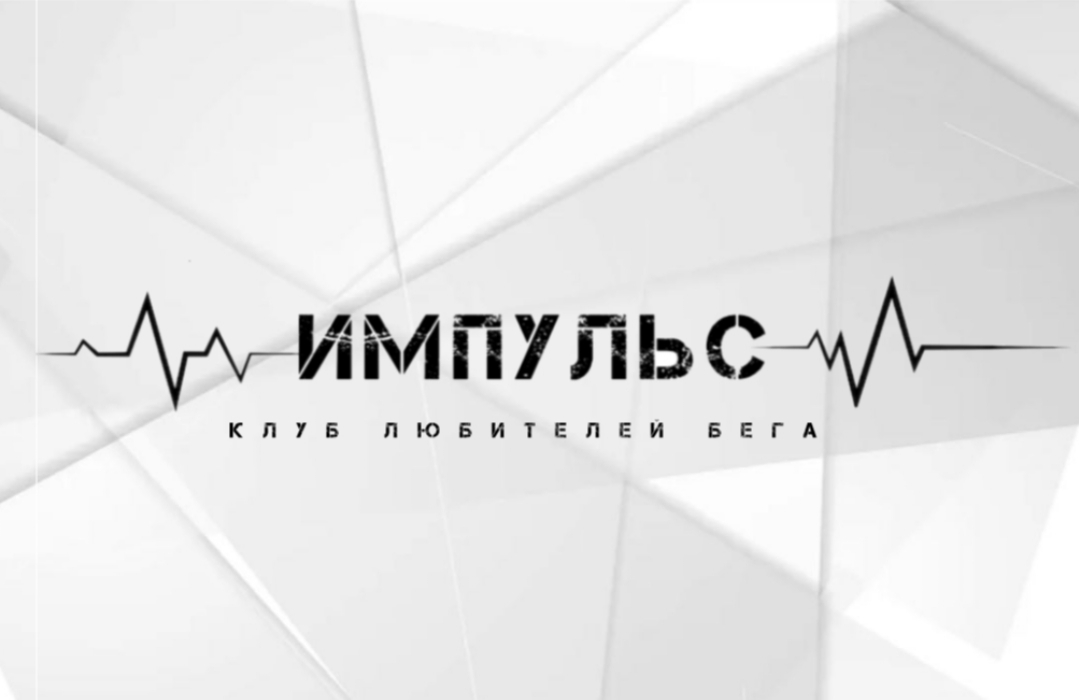 Клуб любителей бега "Импульс"