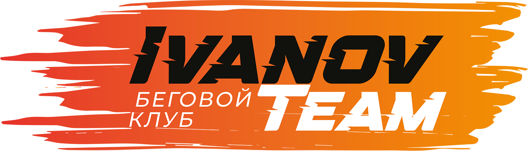 Беговой клуб Ivanov team Уфа