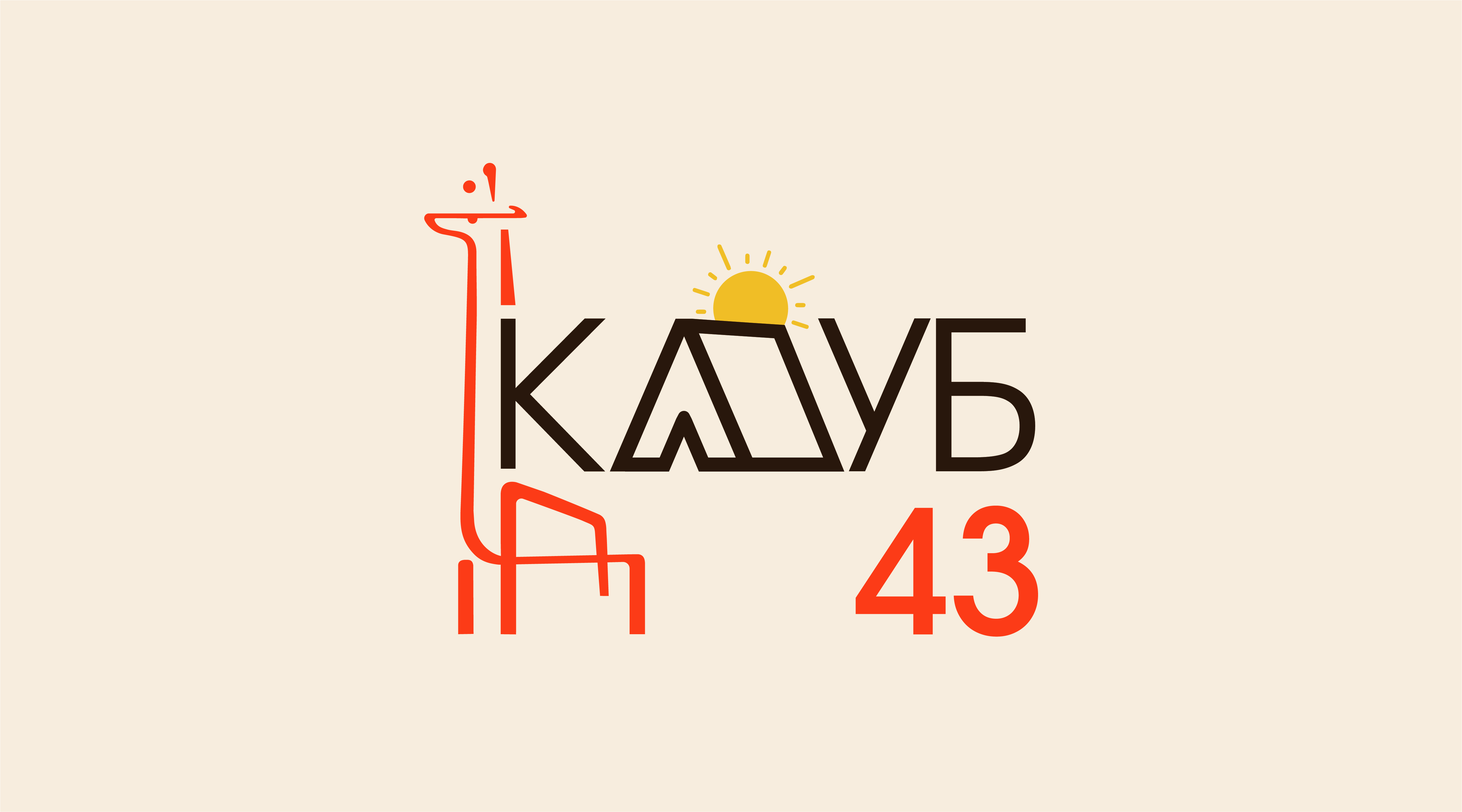 Клуб 43