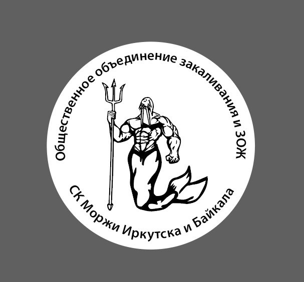 Общественное объединение закаливания и ЗОЖ СК "Моржи Иркутска и Байкала"