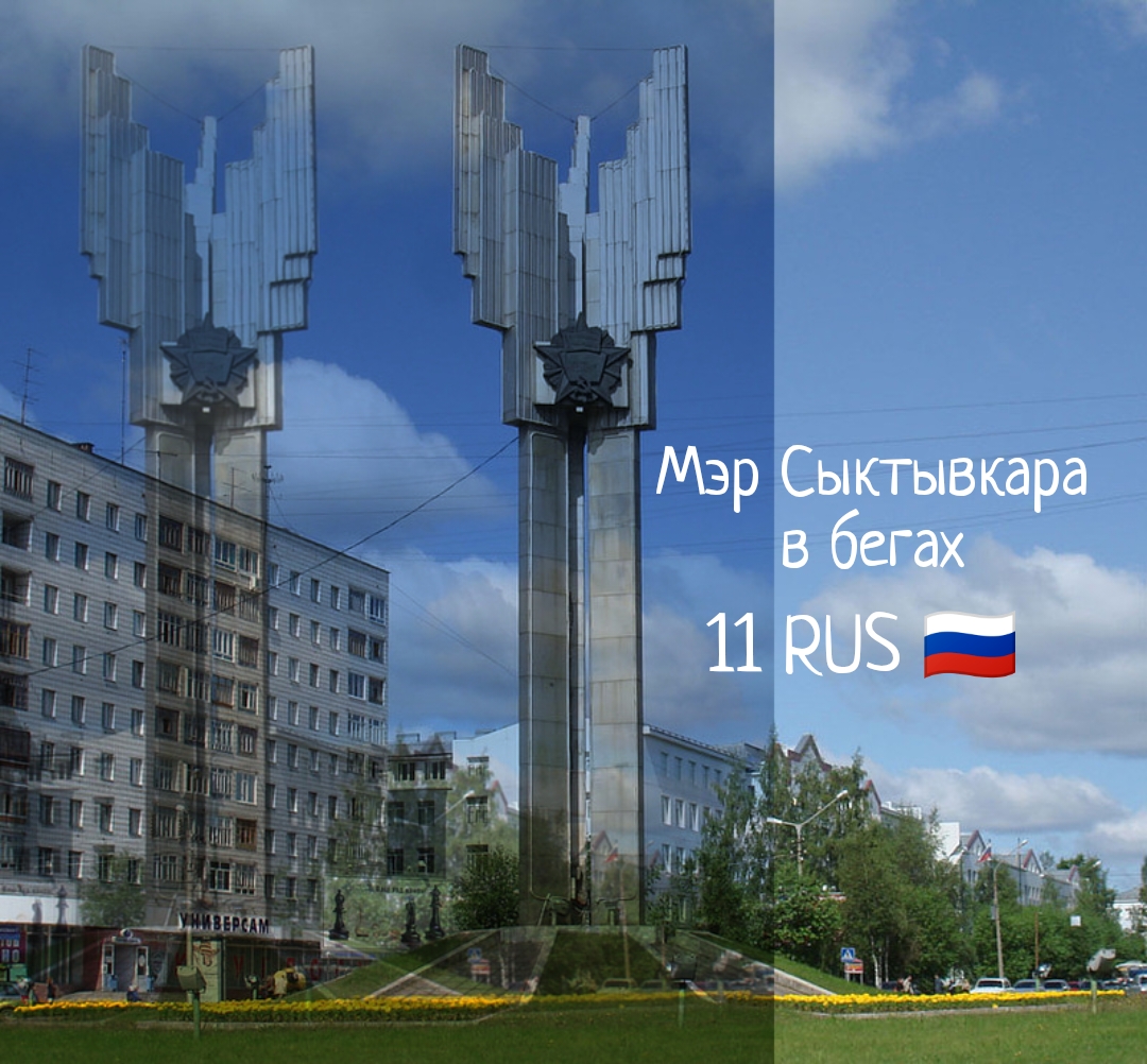 Мэр Сыктывкара в бегах