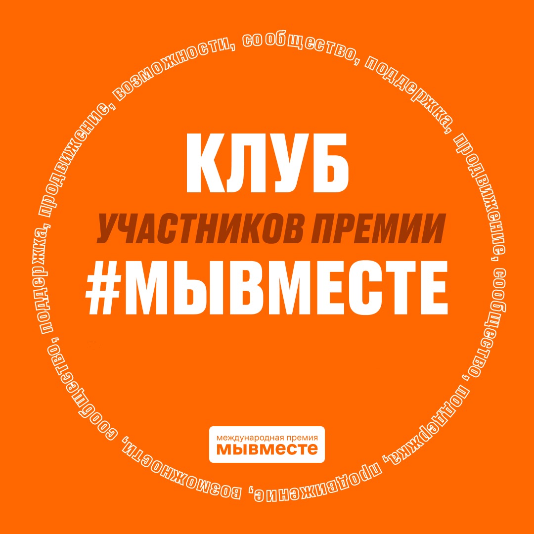 Клуб участников Премии #МЫВМЕСТЕ 