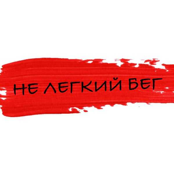 Не лёгкий бег