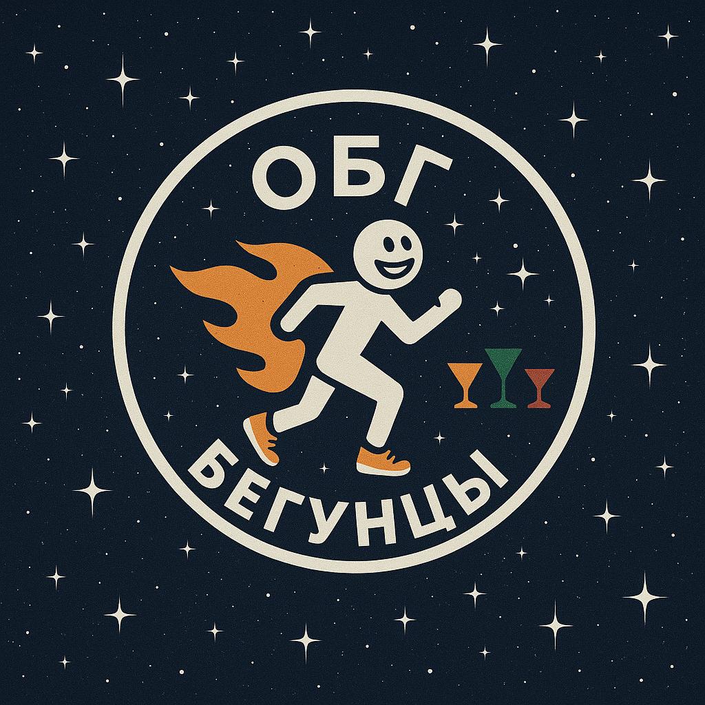 Объединенная беговая группировка Бегунцы