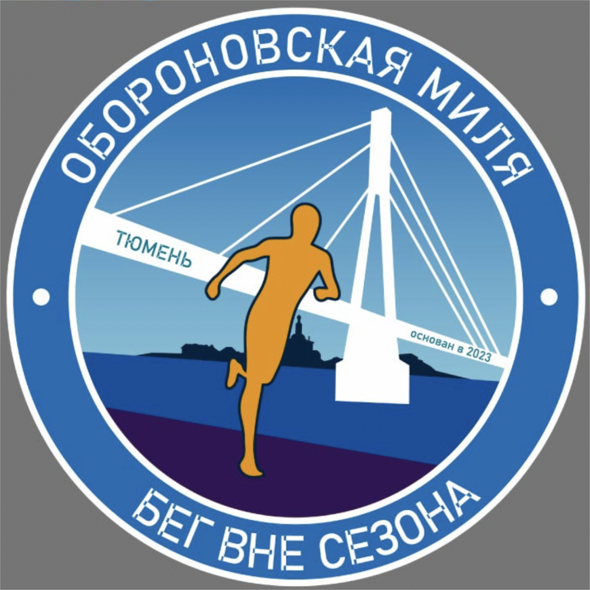 Обороновская миля