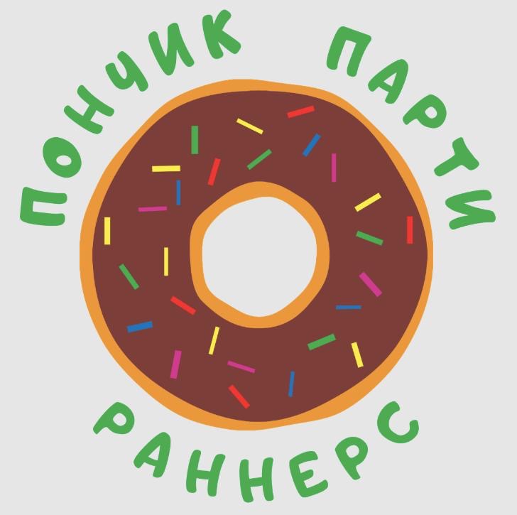 Пончик Парти Раннерс