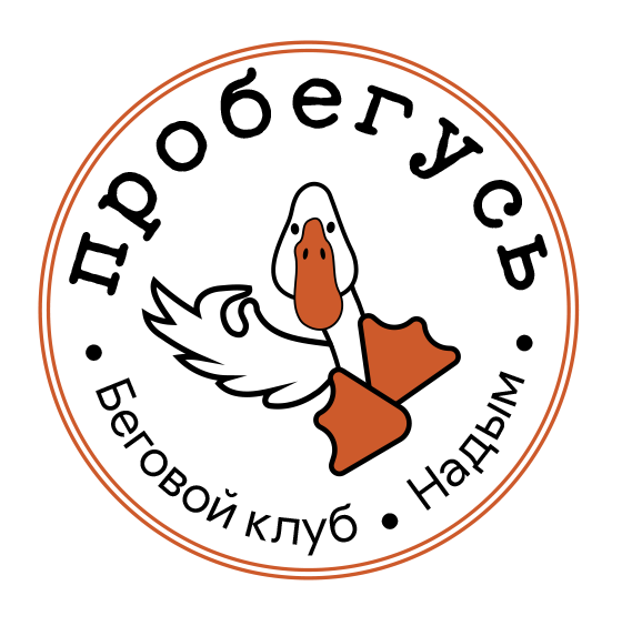 Беговой клуб Надым "Пробегусь"