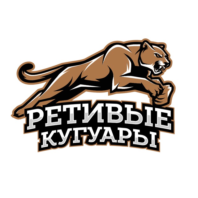 Ретивые Кугуары