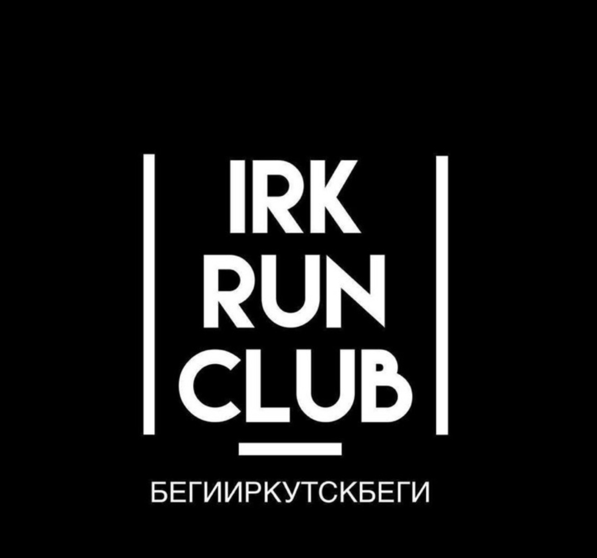 Беговой клуб 
RUN_IRKUTSK
«Беги Иркутск»
