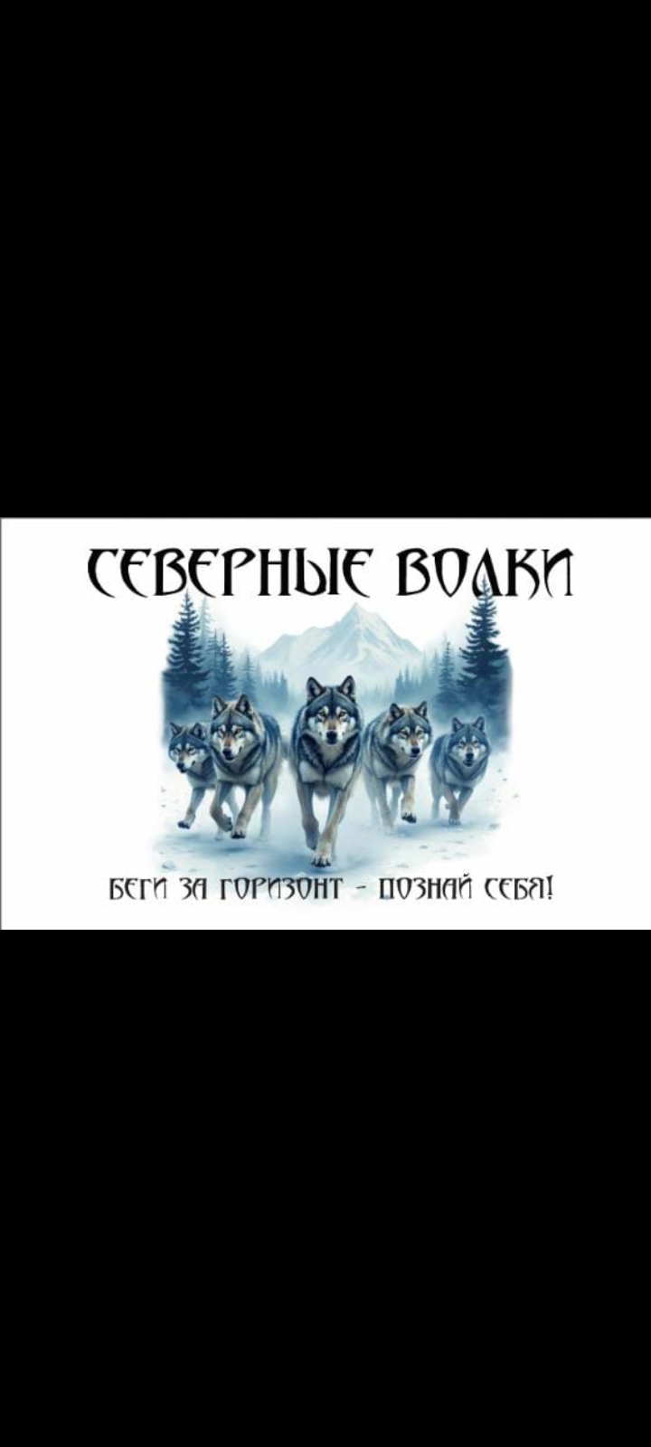 Северные волки