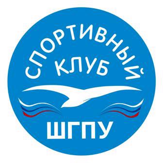 Спортивный клуб "Шадринского государственного педагогического университета"