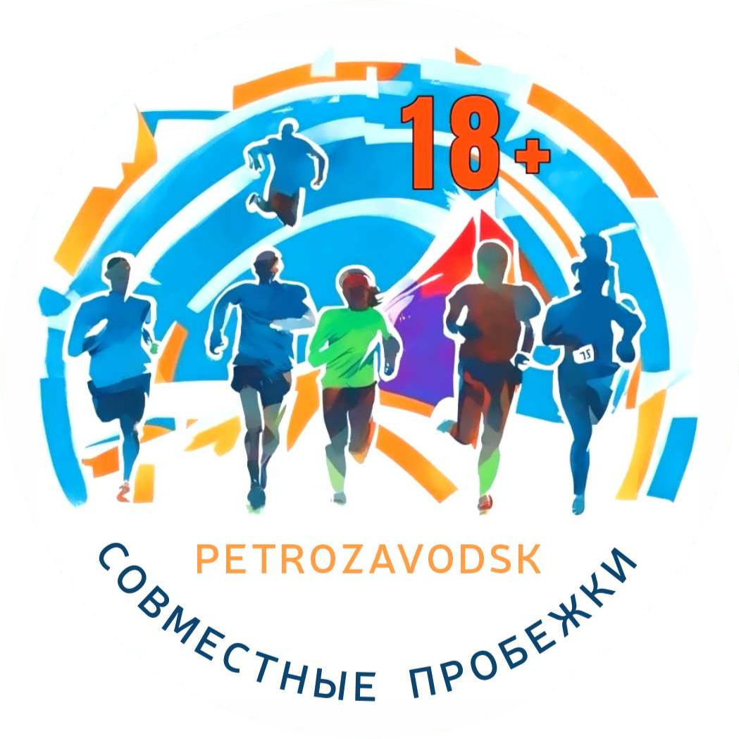 Совместные пробежки 18+. Петрозаводск